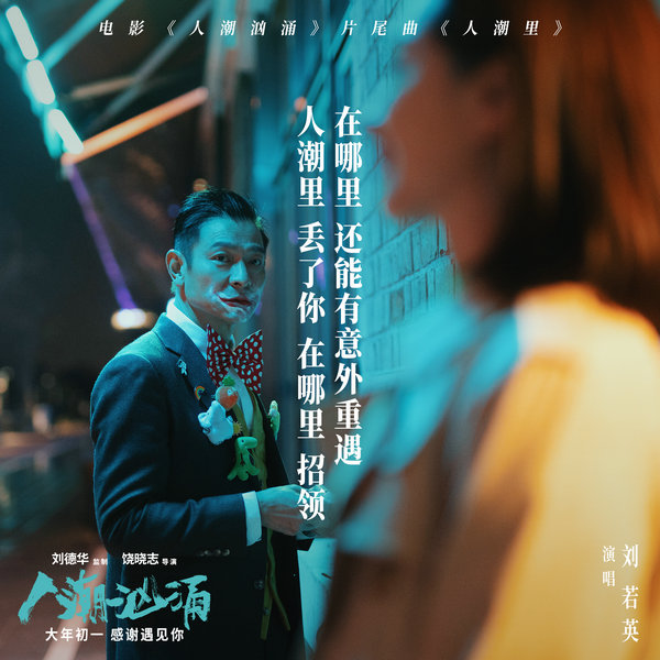 刘若英刘德华时隔16年再相聚 深情演唱《人潮汹涌》片尾曲《人潮里》