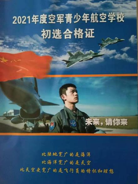 易烊千玺登2021空军青少年航空学校初选合格证 演绎热血空军