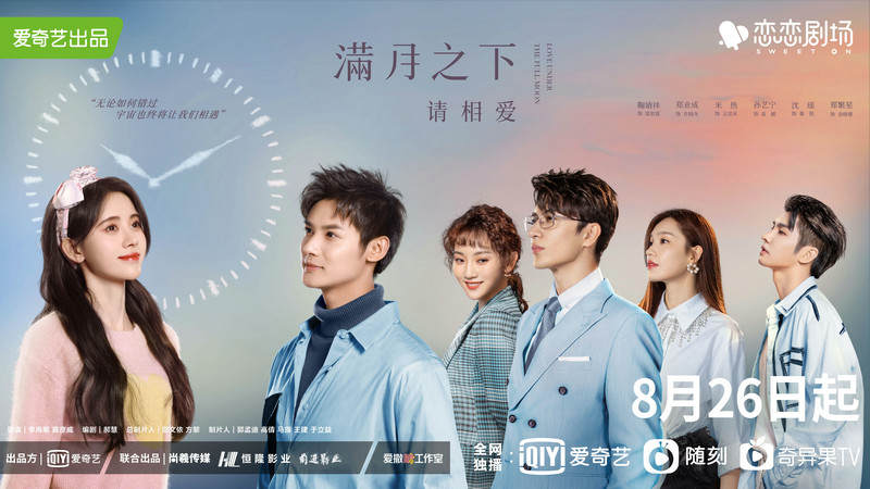 鞠婧祎郑业成新剧《满月之下请相爱》定档8月26日!双向奔赴的爱情即将甜蜜来袭!
