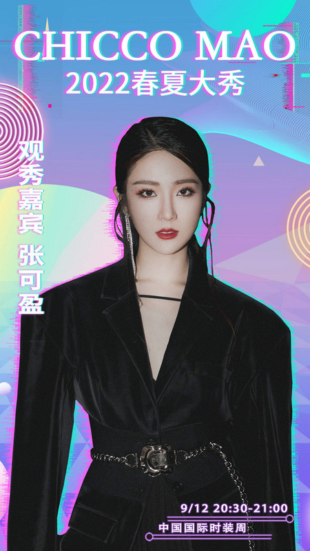 青年演员张可盈亮相CHICCO MAO大秀现场 优雅复古尽展少女浪漫