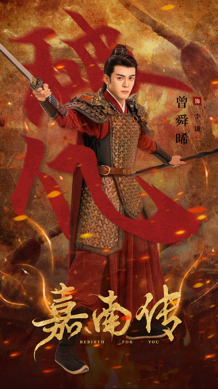 《嘉南传》开播斩获好评无数 曾舜晞金戈铁马护家国无恙