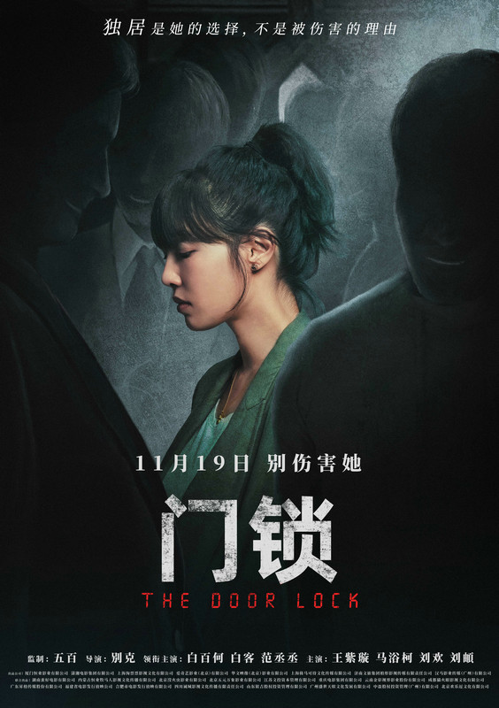 《门锁》:都市独居女性的生存写照