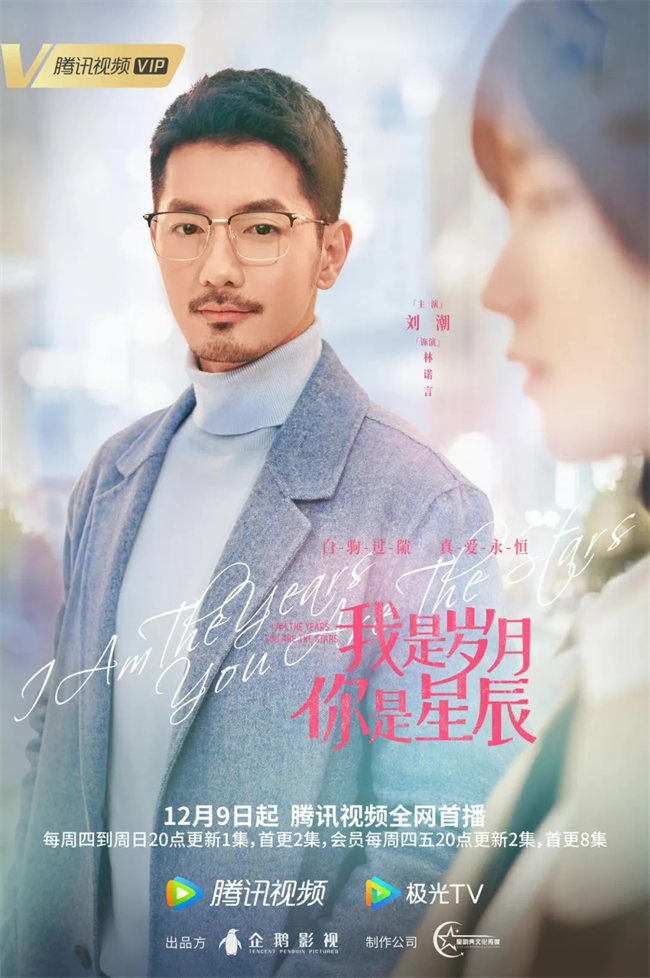 《我是岁月你是星辰》今晚开播 刘潮饰演“神秘”教授引期待