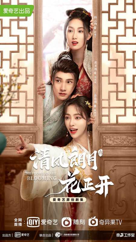 《清风朗月花正开》收官 木羽院众人完美结局甜蜜落幕