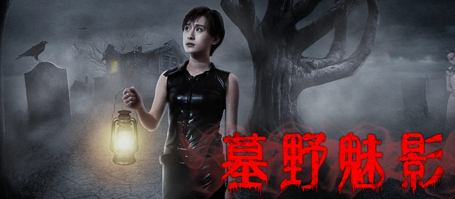 惊悚悬疑电影《墓野魅影》已上线优酷