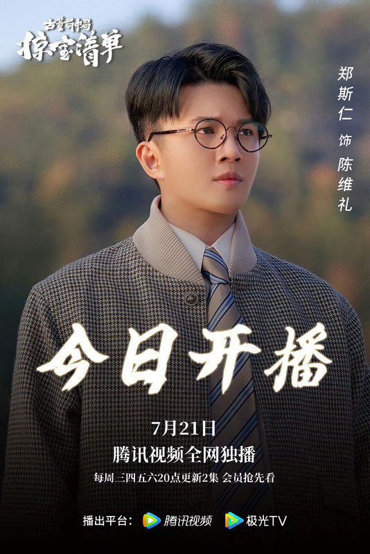 郑斯仁出演《古董局中局之掠宝清单》 热血开启寻宝迷局