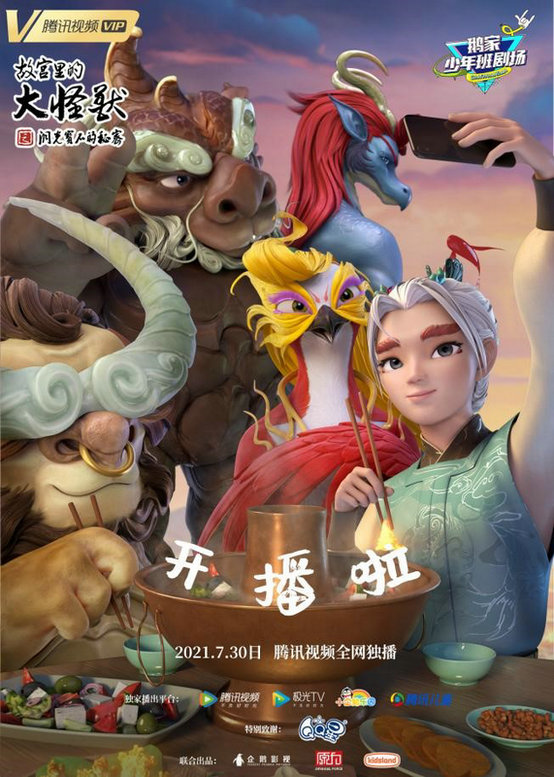 《故宫里的大怪兽》开播,探索奇幻世界,守护爱与成长