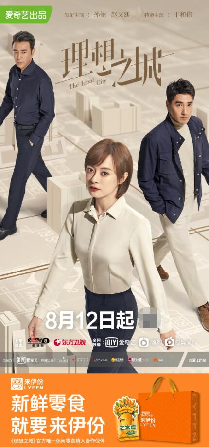 新鲜跨界!来伊份携手年度职场热剧《理想之城》为理想加满buff