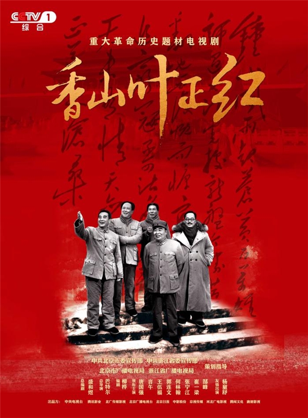 《香山叶正红》:永恒的赶考路,永远的答卷人