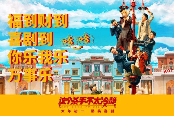 当贝助力《这个杀手不太冷静》,打造2022最爆笑春节档