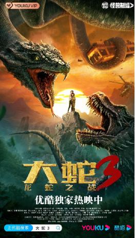 优酷网络电影2022开年献爆款,《大蛇3》续写“怪兽宇宙”佳绩