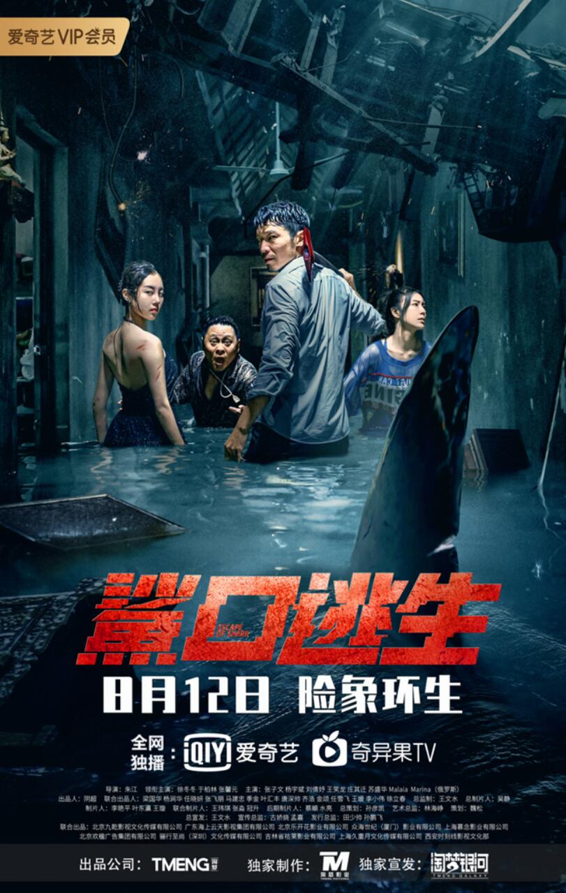《鲨口逃生》定档8月12日 生猛巨鲨嗜血来袭“大嫂”徐冬冬极限求生